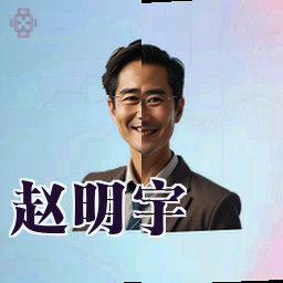 赵明宇