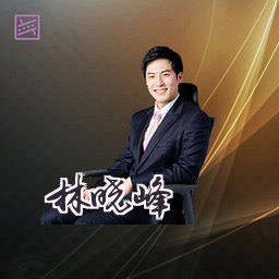 林晓峰