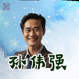 孙伟强