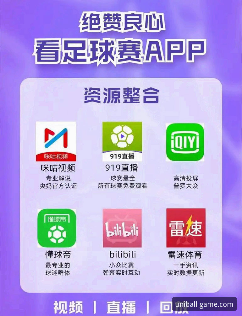 有球体育免费观看iOS版全面解析：从下载到高清直播的创新体验