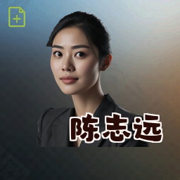 陈志远