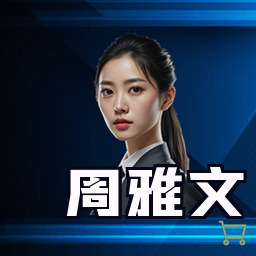 周雅文